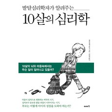 발달심리학자가 알려주는 10살의 심리학:10살의 뇌와 마음속에서는 무슨 일이 일어나고 있을까?, 이아소