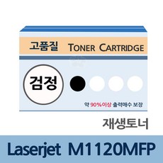 Laserjet M1120MFP 재생 토너 잉크 충전 전문 업체