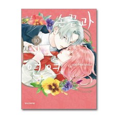 손끝과 연연 10 (한정판) / 학산문화사|||비닐포장**사은품증정!!# (단권+사은품) 선택