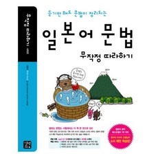 일본어문법무작정따라하기