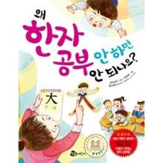 왜 한자공부 안하면 안되나요?