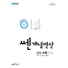 쎈 개념 연산 중등 수학 1-2(2023), 좋은책신사고, 중등1학년