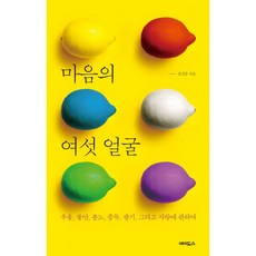 마음의여섯얼굴