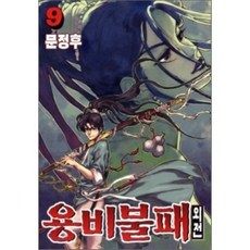 용비불패 외전 9, 학산문화사, [만화] 용비불패 외전