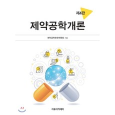 제약공학개론, 자유아카데미, 9791158082918, 제약공학편찬위원회 저