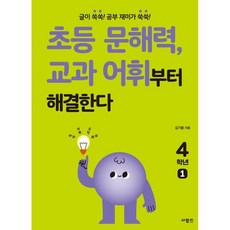 초등 문해력 교과 어휘부터 해결한다 4학년 1, 사람in