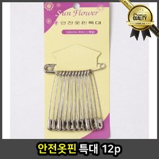 안전옷핀 패션 특대 12p 브로치 배지 귀여운 재료 핀버튼 아동 부토니에