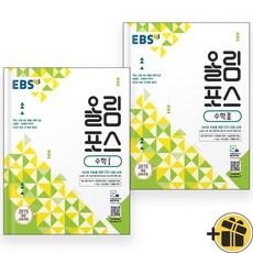 EBS 올림포스 고등 수학 1+2 세트 (전2권) 2024년, 수학영역, 고등학생