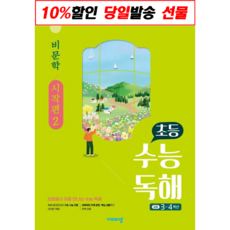 !사은품! 초등 수능독해 비문학: 시작편 2 :슝슝오늘출발!, 단품