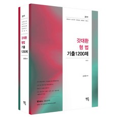김대환형법1200