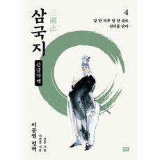 이문열 삼국지 4(큰글자책):칼 한 자루 말 한 필로 천리를 닫다, 나관중 저/이문열 평역/정문 그림, 알에이치코리아