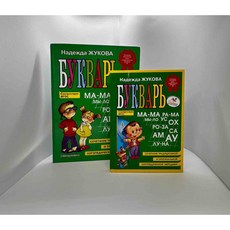 BUKVAR Jukovoi Nadejdy. Russian a-b-c book. Russian alphabet. Russian books in Korea. Knigi v koree.