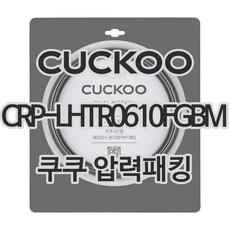 쿠쿠 압력밥솥 CRP-LHTR0610FGBM 패킹 CCP-DH06