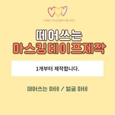 떼어쓰는 마스킹테이프 소량제작 / 얼굴 마스킹테이프 / 떼어쓰는 마테 / 얼굴마테 / 마스킹테이스 소량제작 / 마테 소량제작 /, 60~99