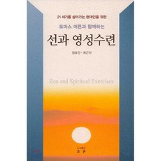 토마스 머튼과 함께하는 선과 영성수련 : 21세기를 살아가는 현대인을 위한, 정호안(저),조은,(역)조은,(그림)조은, 조은