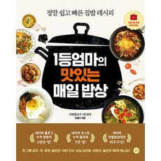 1등 엄마의 맛있는 매일 밥상, 길벗, 오슬기