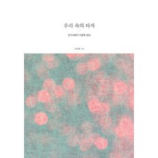 우리 속의 타자:한국사회의 다문화 현상, 한국학술정보, 조효래 저