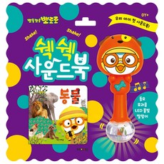 뽀로로쉑쉑사운드북