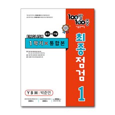 100발 100중 중학 영어 1-1 통합본 최종점검 기출문제집 (YBM 박준언) (2024년), 에듀원, 중등1학년