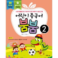 어린이 중국어 붐붐 2 (CD4장포함), 동양북스(동양문고)