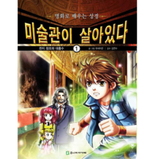 재미있는성경만화