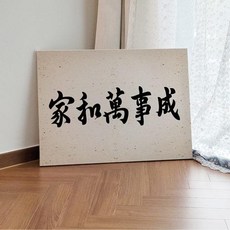 가화만사성액자