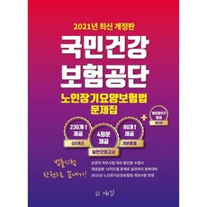 2021 국민건강보험공단 노인장기요양보험법 문제집, 새김, 9791197123634, 편집부 저