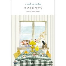그겨울의일주일
