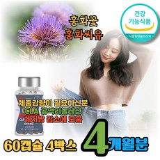 CLA다이어트 공액리놀레산 복부비만 체중 체지방감소 종아리살 다리살빼기 홍화씨기름효능, 4박스, 60정