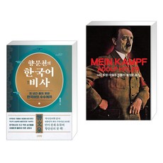 향문천의 한국어 비사 + 나의 투쟁 (전2권), 김영사