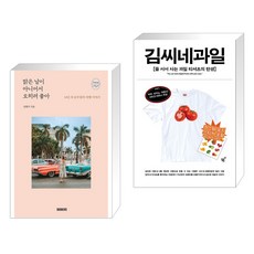 맑은 날이 아니어서 오히려 좋아 + 김씨네과일 (전2권), BOOKERS 북커스