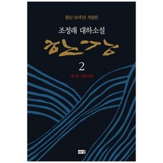 [도서] [해냄출판사] 한강 2 제1부 격랑시대 조정래 대하소설 등단 50주년 개정판 [, 상세 설명 참조, 상세 설명 참조