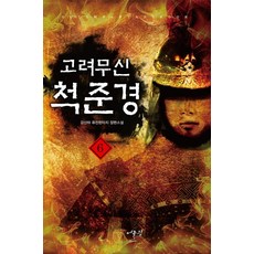 고려무신척준경