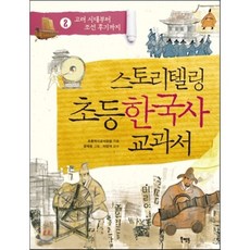 스토리텔링 초등 한국사 교과서 2 : 고려 시대부터 조선 후기까지, 북멘토