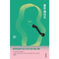 골든 에이지:김희선 소설, 문학동네 문학동네