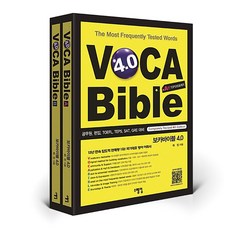 보카바이블 (VOCA Bible) 4.0 (A권 + B권)