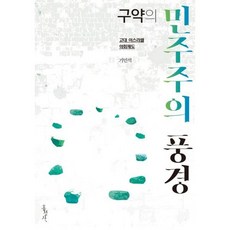 구약의 민주주의 풍경