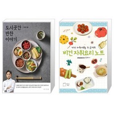 유니오니아시아 도시곳간 반찬 이야기 + 비건 자취요리 노트, [단일상품]