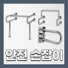 장애인 손잡이 장애우 보조 편의시설 화장실 안전, 08. 좌우가동식(1개), 1개