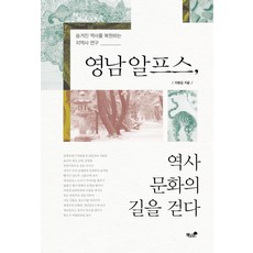 영남알프스 역사 문화의 길을 걷다:숨겨진 역사를 복원하는 지역사 연구, 책과나무