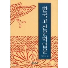한국고전문학입문