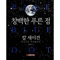 창백한 푸른 점, 사이언스북스