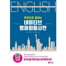 한권으로 끝내는 네이티브 영어회화사전:세상의 모든 영어를 표현한다, 제이플러스