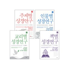 도서출판 두란노 두란노 성경연구 시리즈 세트(전4권), 단품