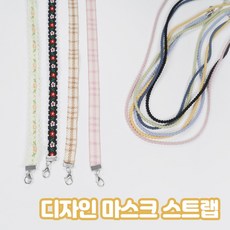 디자인 마스크 스트랩 3 type