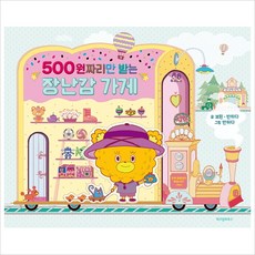 이노플리아 500원짜리만 받는 장난감 가게