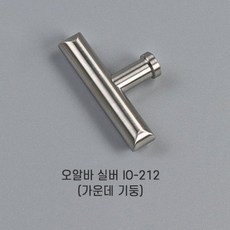 [오영민제작소] 오알바 실버 가구손잡이 1홀 (IO-212_가운데 기둥)