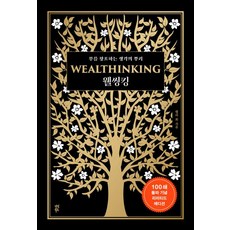 웰씽킹(WEALTHINKING)(100쇄 돌파 기념 에디션), 다산북스, 웰씽킹(WEALTHINKING)(100쇄 돌파 기념.., 켈리 최(저),다산북스,(역)다산북스,(그림)다산북스