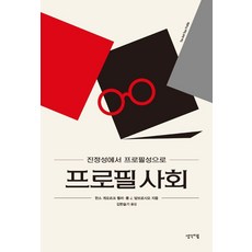 프로필 사회:진정성에서 프로필성으로