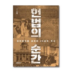 헌법의 순간 (사은품제공), 페이퍼로드, 박혁